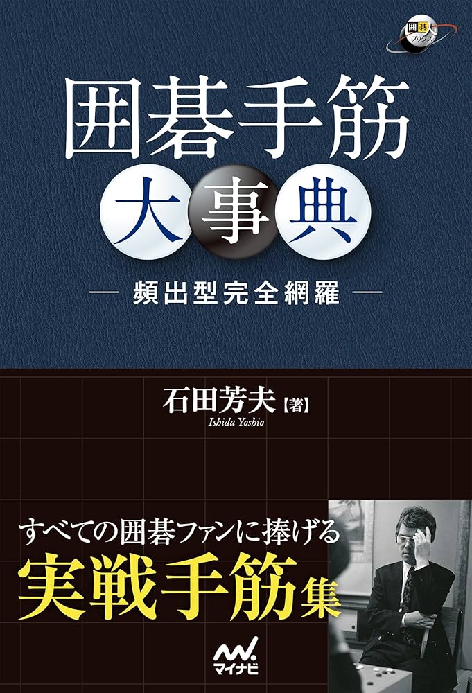 手筋大事典 Amazon.com: 囲碁手筋大事典 －頻出型完全網羅－ (囲碁人